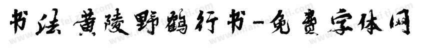 书法 黄陵野鹤行书字体转换